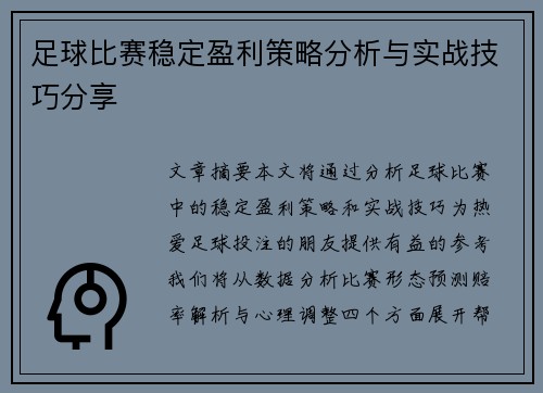 足球比赛稳定盈利策略分析与实战技巧分享