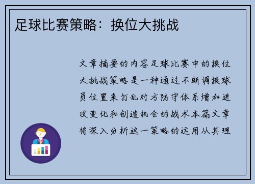 足球比赛策略：换位大挑战