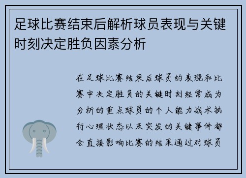 足球比赛结束后解析球员表现与关键时刻决定胜负因素分析