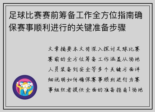 足球比赛赛前筹备工作全方位指南确保赛事顺利进行的关键准备步骤
