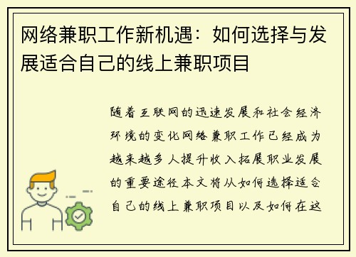 网络兼职工作新机遇：如何选择与发展适合自己的线上兼职项目