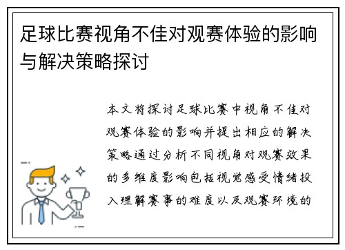 足球比赛视角不佳对观赛体验的影响与解决策略探讨