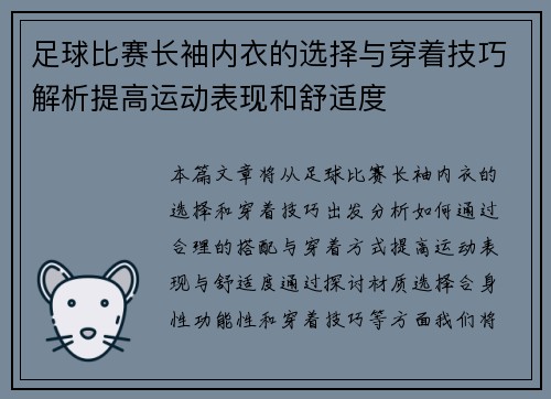 足球比赛长袖内衣的选择与穿着技巧解析提高运动表现和舒适度