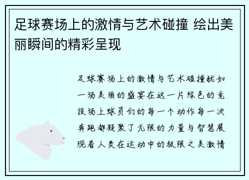 足球赛场上的激情与艺术碰撞 绘出美丽瞬间的精彩呈现
