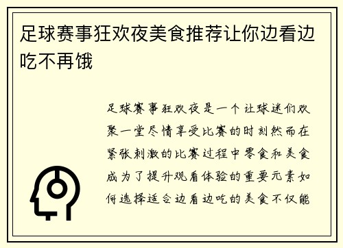 足球赛事狂欢夜美食推荐让你边看边吃不再饿
