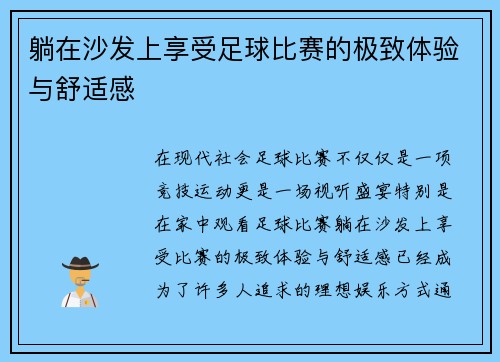 躺在沙发上享受足球比赛的极致体验与舒适感