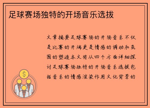 足球赛场独特的开场音乐选拔