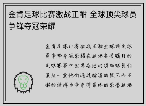 金肯足球比赛激战正酣 全球顶尖球员争锋夺冠荣耀