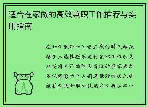 适合在家做的高效兼职工作推荐与实用指南