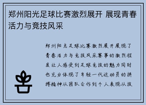 郑州阳光足球比赛激烈展开 展现青春活力与竞技风采