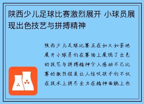 陕西少儿足球比赛激烈展开 小球员展现出色技艺与拼搏精神