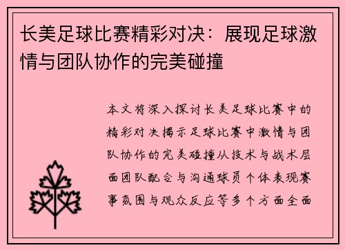 长美足球比赛精彩对决：展现足球激情与团队协作的完美碰撞