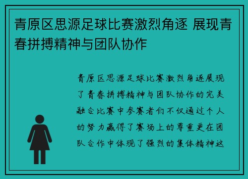 青原区思源足球比赛激烈角逐 展现青春拼搏精神与团队协作