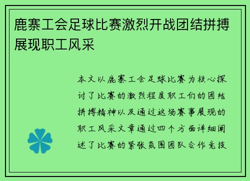 鹿寨工会足球比赛激烈开战团结拼搏展现职工风采