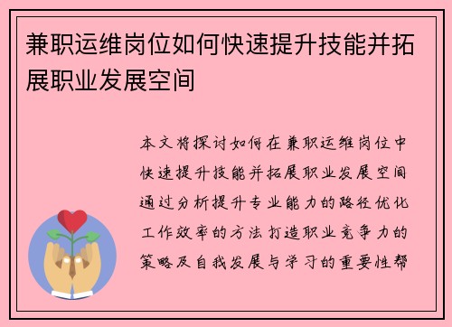 兼职运维岗位如何快速提升技能并拓展职业发展空间