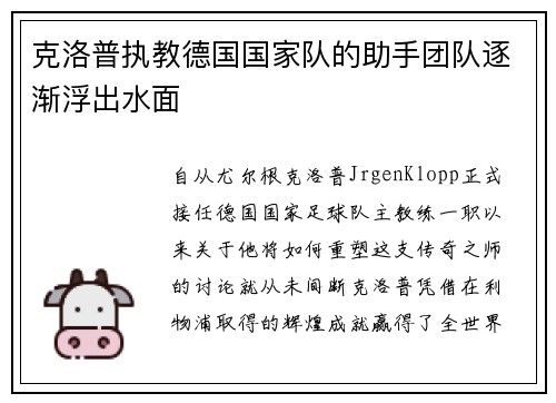 克洛普执教德国国家队的助手团队逐渐浮出水面