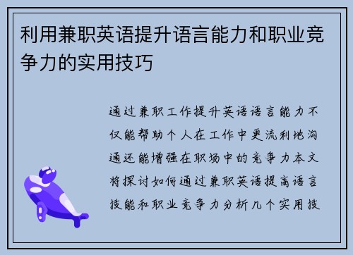 利用兼职英语提升语言能力和职业竞争力的实用技巧