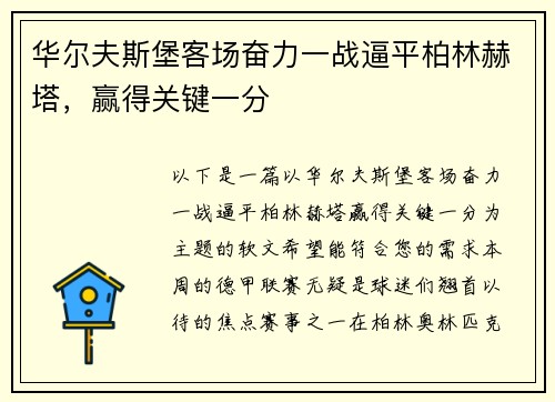 华尔夫斯堡客场奋力一战逼平柏林赫塔，赢得关键一分