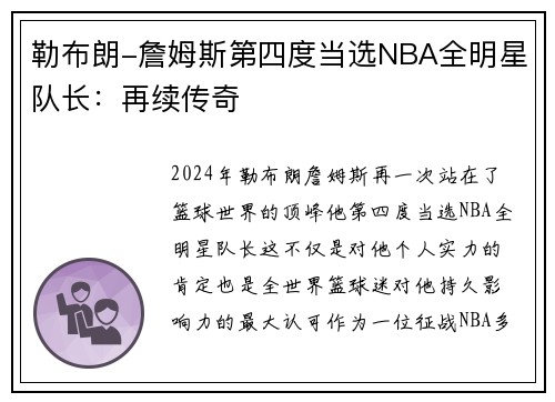 勒布朗-詹姆斯第四度当选NBA全明星队长：再续传奇