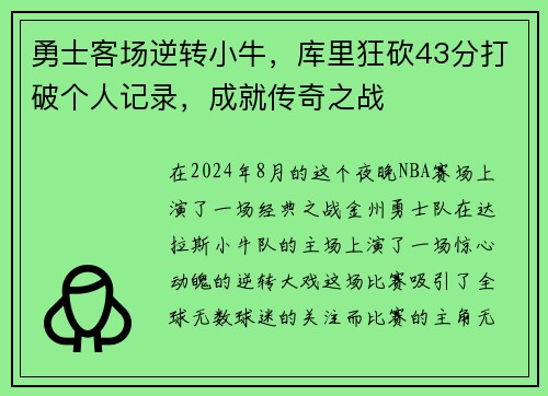 勇士客场逆转小牛，库里狂砍43分打破个人记录，成就传奇之战