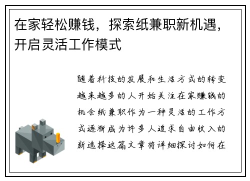 在家轻松赚钱，探索纸兼职新机遇，开启灵活工作模式