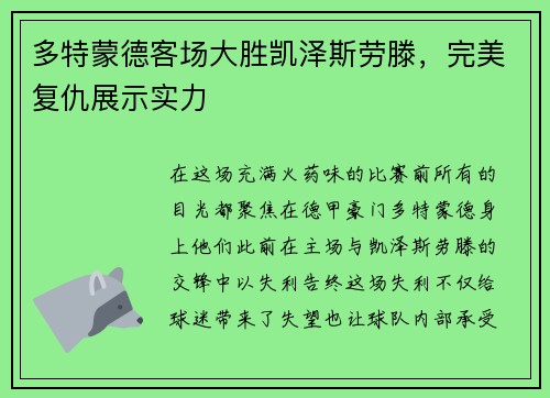 多特蒙德客场大胜凯泽斯劳滕，完美复仇展示实力