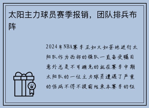 太阳主力球员赛季报销，团队排兵布阵