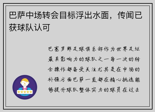 巴萨中场转会目标浮出水面，传闻已获球队认可