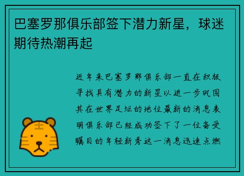 巴塞罗那俱乐部签下潜力新星，球迷期待热潮再起