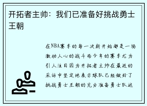 开拓者主帅：我们已准备好挑战勇士王朝