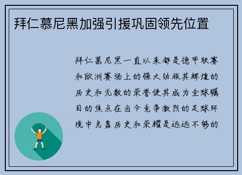 拜仁慕尼黑加强引援巩固领先位置