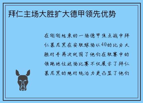 拜仁主场大胜扩大德甲领先优势