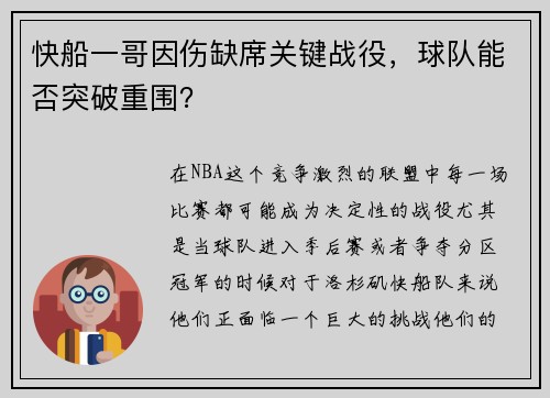 快船一哥因伤缺席关键战役，球队能否突破重围？