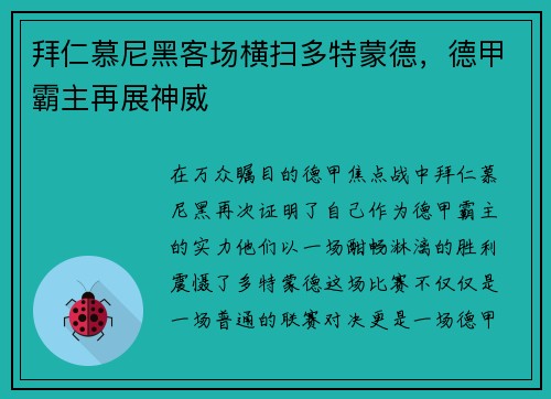 拜仁慕尼黑客场横扫多特蒙德，德甲霸主再展神威