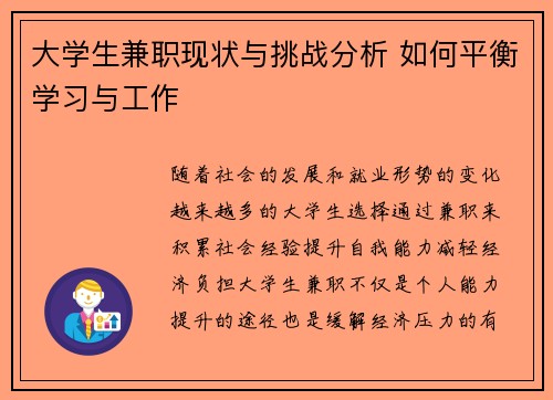 大学生兼职现状与挑战分析 如何平衡学习与工作