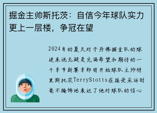掘金主帅斯托茨：自信今年球队实力更上一层楼，争冠在望