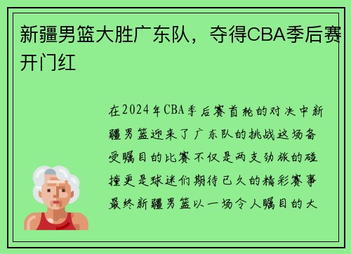 新疆男篮大胜广东队，夺得CBA季后赛开门红