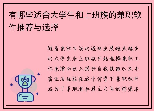 有哪些适合大学生和上班族的兼职软件推荐与选择