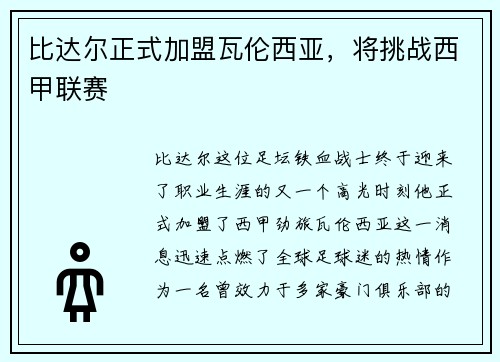比达尔正式加盟瓦伦西亚，将挑战西甲联赛