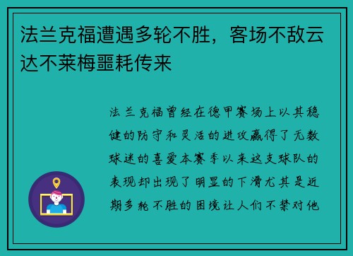 法兰克福遭遇多轮不胜，客场不敌云达不莱梅噩耗传来