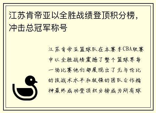 江苏肯帝亚以全胜战绩登顶积分榜，冲击总冠军称号