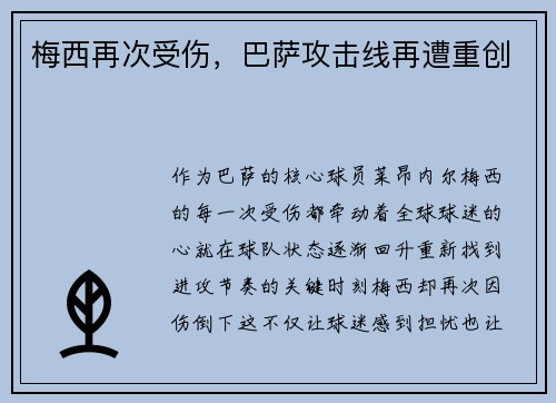 梅西再次受伤，巴萨攻击线再遭重创