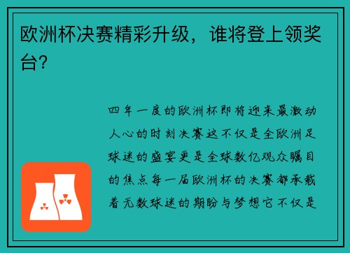 欧洲杯决赛精彩升级，谁将登上领奖台？