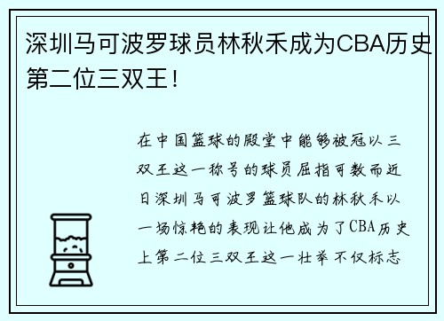深圳马可波罗球员林秋禾成为CBA历史第二位三双王！