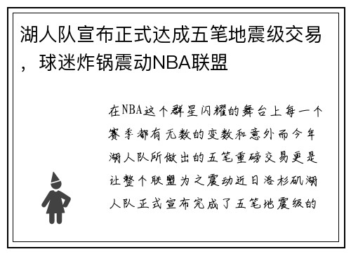 湖人队宣布正式达成五笔地震级交易，球迷炸锅震动NBA联盟