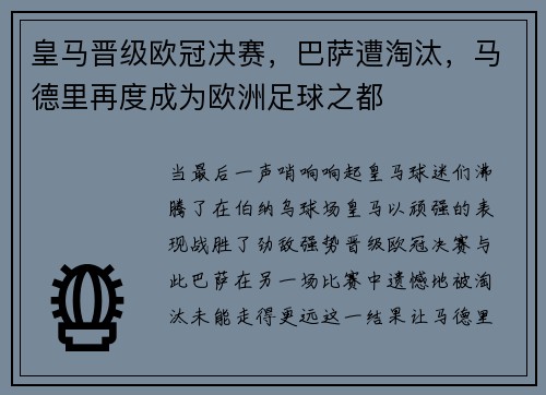 皇马晋级欧冠决赛，巴萨遭淘汰，马德里再度成为欧洲足球之都