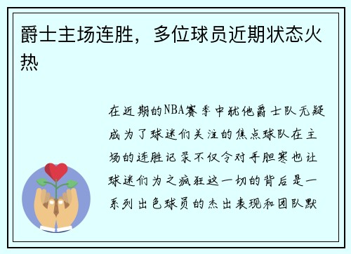 爵士主场连胜，多位球员近期状态火热