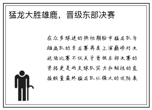 猛龙大胜雄鹿，晋级东部决赛