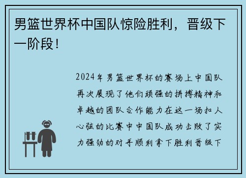 男篮世界杯中国队惊险胜利，晋级下一阶段！