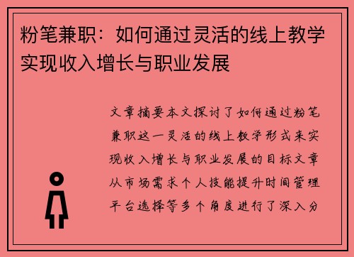 粉笔兼职：如何通过灵活的线上教学实现收入增长与职业发展